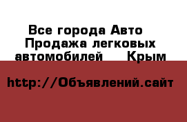  - Все города Авто » Продажа легковых автомобилей   . Крым